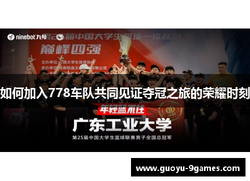 如何加入778车队共同见证夺冠之旅的荣耀时刻