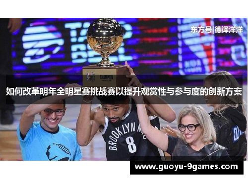 如何改革明年全明星赛挑战赛以提升观赏性与参与度的创新方案 如何改革明年全明星赛挑战赛以提升观赏性与参与度的创新方案