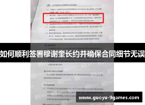 如何顺利签署穆谢奎长约并确保合同细节无误 如何顺利签署穆谢奎长约并确保合同细节无误