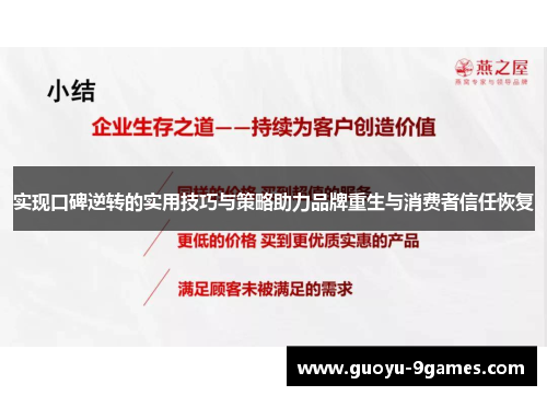 实现口碑逆转的实用技巧与策略助力品牌重生与消费者信任恢复