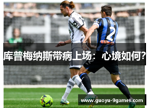 库普梅纳斯带病上场：心境如何？