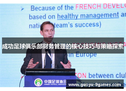 成功足球俱乐部财务管理的核心技巧与策略探索