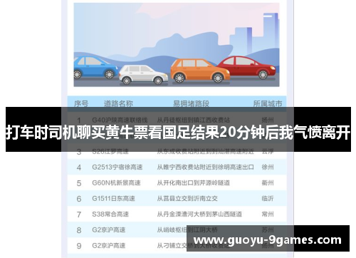 打车时司机聊买黄牛票看国足结果20分钟后我气愤离开 打车时司机聊买黄牛票看国足结果20分钟后我气愤离开