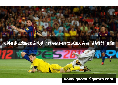 朱利亚诺西蒙尼国家队处子球精彩回顾展现逆天突破与精准射门瞬间 朱利亚诺西蒙尼国家队处子球精彩回顾展现逆天突破与精准射门瞬间