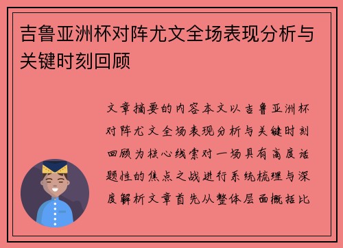 吉鲁亚洲杯对阵尤文全场表现分析与关键时刻回顾 吉鲁亚洲杯对阵尤文全场表现分析与关键时刻回顾