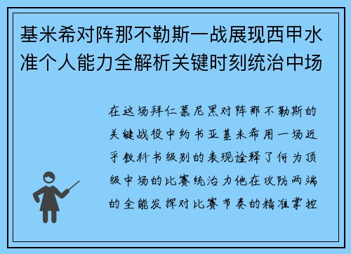 基米希对阵那不勒斯一战展现西甲水准个人能力全解析关键时刻统治中场