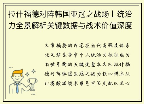 拉什福德对阵韩国亚冠之战场上统治力全景解析关键数据与战术价值深度解读 拉什福德对阵韩国亚冠之战场上统治力全景解析关键数据与战术价值深度解读