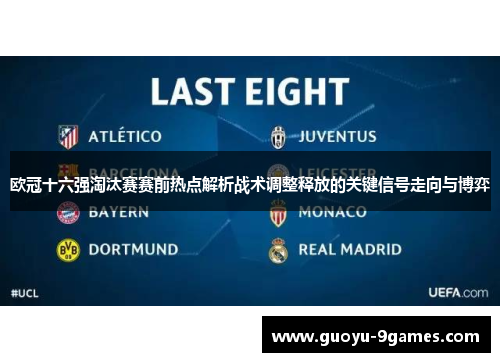 欧冠十六强淘汰赛赛前热点解析战术调整释放的关键信号走向与博弈 欧冠十六强淘汰赛赛前热点解析战术调整释放的关键信号走向与博弈