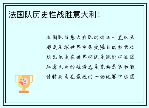 法国队历史性战胜意大利! 法国队历史性战胜意大利!