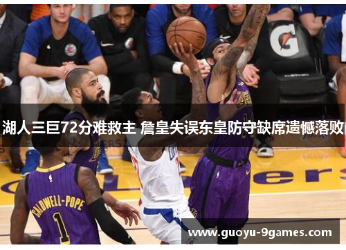 湖人三巨72分难救主 詹皇失误东皇防守缺席遗憾落败