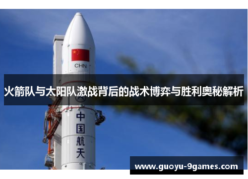 火箭队与太阳队激战背后的战术博弈与胜利奥秘解析 火箭队与太阳队激战背后的战术博弈与胜利奥秘解析