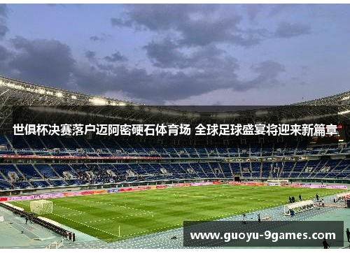 世俱杯决赛落户迈阿密硬石体育场 全球足球盛宴将迎来新篇章