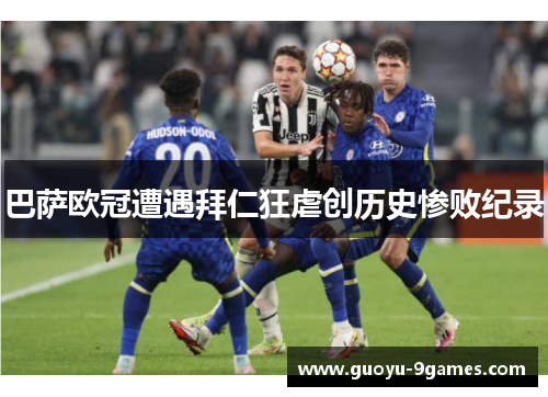 巴萨欧冠遭遇拜仁狂虐创历史惨败纪录 巴萨欧冠遭遇拜仁狂虐创历史惨败纪录