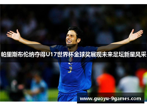 帕里斯布伦纳夺得U17世界杯金球奖展现未来足坛新星风采