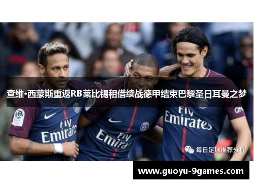 查维·西蒙斯重返RB莱比锡租借续战德甲结束巴黎圣日耳曼之梦