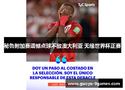 秘鲁附加赛遗憾点球不敌澳大利亚 无缘世界杯正赛