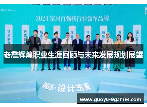 老詹辉煌职业生涯回顾与未来发展规划展望
