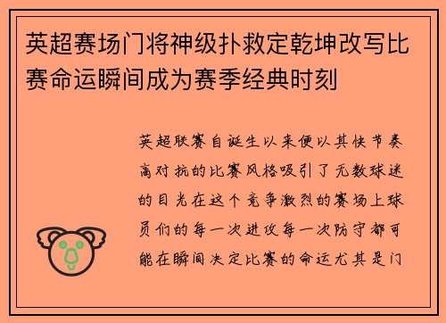 英超赛场门将神级扑救定乾坤改写比赛命运瞬间成为赛季经典时刻