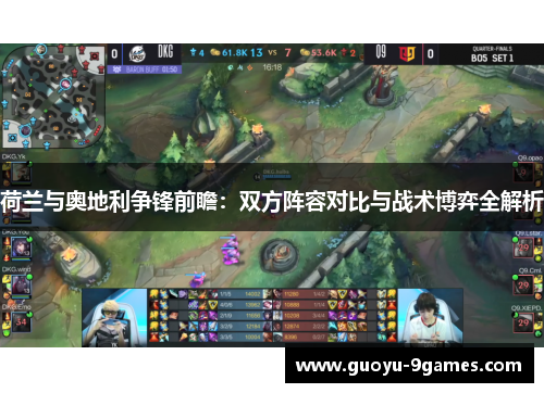 荷兰与奥地利争锋前瞻：双方阵容对比与战术博弈全解析