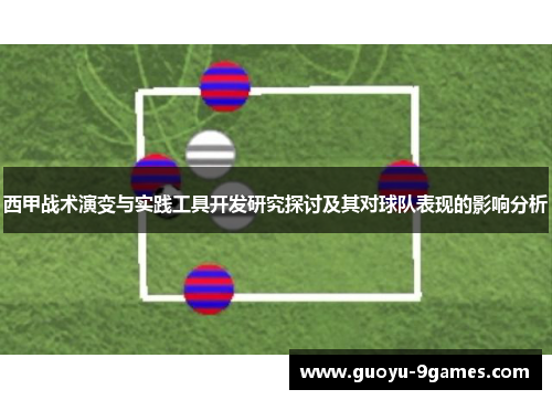 西甲战术演变与实践工具开发研究探讨及其对球队表现的影响分析 西甲战术演变与实践工具开发研究探讨及其对球队表现的影响分析
