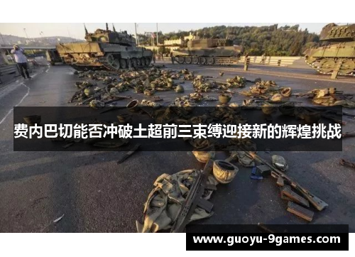 费内巴切能否冲破土超前三束缚迎接新的辉煌挑战 费内巴切能否冲破土超前三束缚迎接新的辉煌挑战