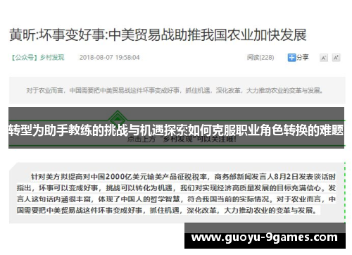 转型为助手教练的挑战与机遇探索如何克服职业角色转换的难题 转型为助手教练的挑战与机遇探索如何克服职业角色转换的难题