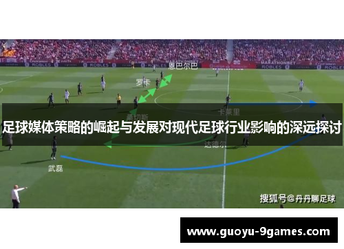 足球媒体策略的崛起与发展对现代足球行业影响的深远探讨 足球媒体策略的崛起与发展对现代足球行业影响的深远探讨