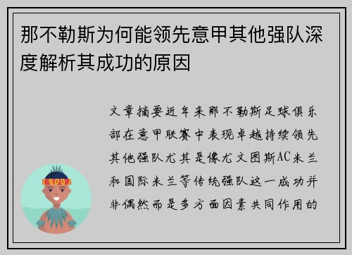 那不勒斯为何能领先意甲其他强队深度解析其成功的原因 那不勒斯为何能领先意甲其他强队深度解析其成功的原因