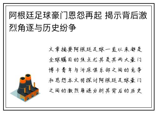 阿根廷足球豪门恩怨再起 揭示背后激烈角逐与历史纷争 阿根廷足球豪门恩怨再起 揭示背后激烈角逐与历史纷争