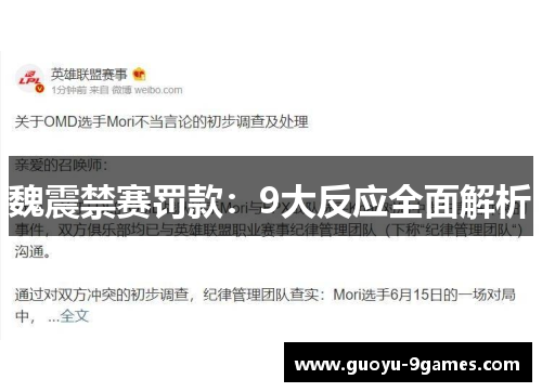 魏震禁赛罚款:9大反应全面解析 魏震禁赛罚款:9大反应全面解析