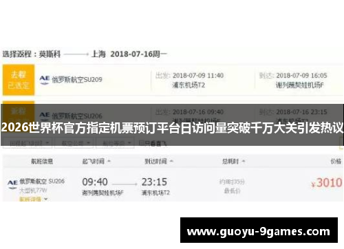 2026世界杯官方指定机票预订平台日访问量突破千万大关引发热议 2026世界杯官方指定机票预订平台日访问量突破千万大关引发热议