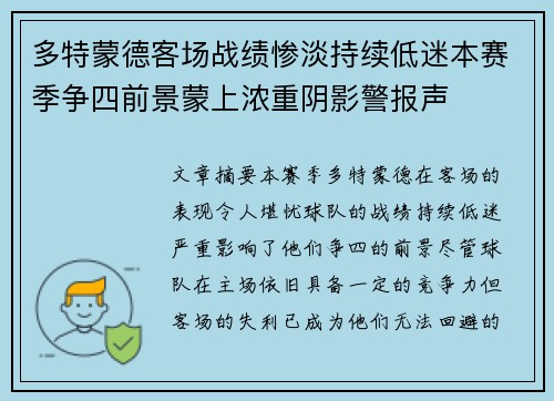 多特蒙德客场战绩惨淡持续低迷本赛季争四前景蒙上浓重阴影警报声 多特蒙德客场战绩惨淡持续低迷本赛季争四前景蒙上浓重阴影警报声