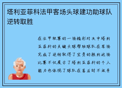 塔利亚菲科法甲客场头球建功助球队逆转取胜 塔利亚菲科法甲客场头球建功助球队逆转取胜