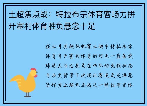 土超焦点战:特拉布宗体育客场力拼开塞利体育胜负悬念十足 土超焦点战:特拉布宗体育客场力拼开塞利体育胜负悬念十足