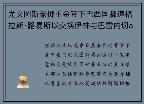 尤文图斯豪掷重金签下巴西国脚道格拉斯·路易斯以交换伊林与巴雷内切亚 尤文图斯豪掷重金签下巴西国脚道格拉斯·路易斯以交换伊林与巴雷内切亚