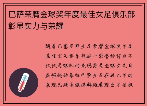 巴萨荣膺金球奖年度最佳女足俱乐部彰显实力与荣耀