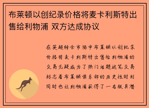 布莱顿以创纪录价格将麦卡利斯特出售给利物浦 双方达成协议 布莱顿以创纪录价格将麦卡利斯特出售给利物浦 双方达成协议