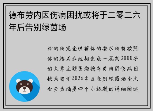 德布劳内因伤病困扰或将于二零二六年后告别绿茵场