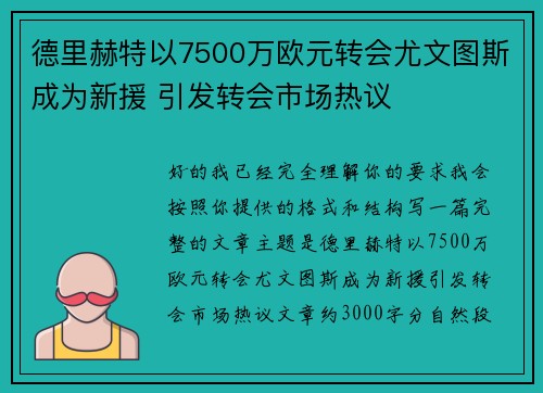 德里赫特以7500万欧元转会尤文图斯成为新援 引发转会市场热议 德里赫特以7500万欧元转会尤文图斯成为新援 引发转会市场热议