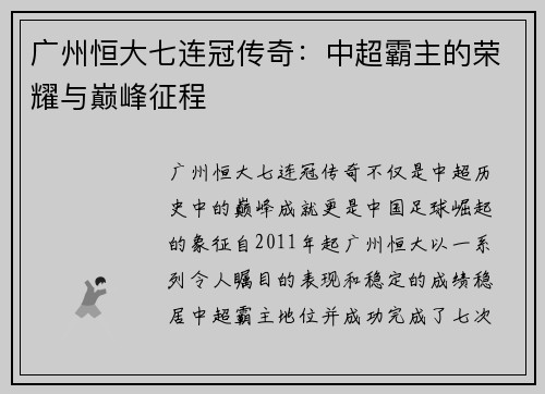 广州恒大七连冠传奇:中超霸主的荣耀与巅峰征程 广州恒大七连冠传奇:中超霸主的荣耀与巅峰征程