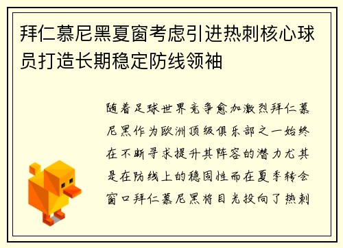 拜仁慕尼黑夏窗考虑引进热刺核心球员打造长期稳定防线领袖 拜仁慕尼黑夏窗考虑引进热刺核心球员打造长期稳定防线领袖