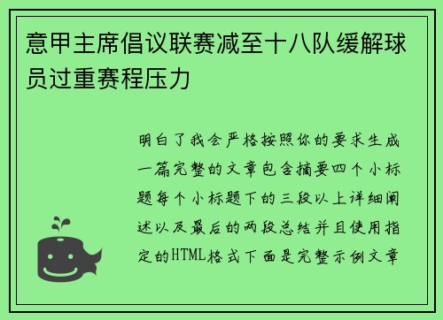 意甲主席倡议联赛减至十八队缓解球员过重赛程压力 意甲主席倡议联赛减至十八队缓解球员过重赛程压力