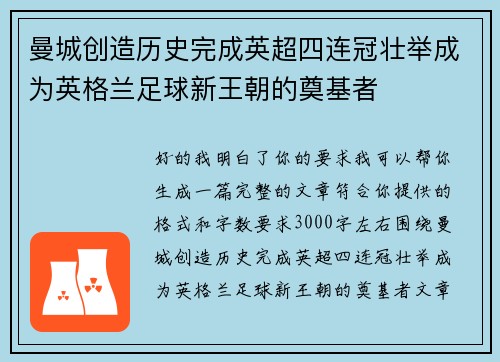 曼城创造历史完成英超四连冠壮举成为英格兰足球新王朝的奠基者