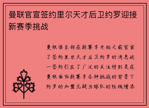 曼联官宣签约里尔天才后卫约罗迎接新赛季挑战 曼联官宣签约里尔天才后卫约罗迎接新赛季挑战
