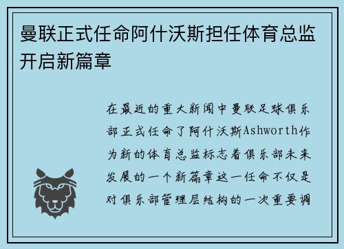 曼联正式任命阿什沃斯担任体育总监开启新篇章 曼联正式任命阿什沃斯担任体育总监开启新篇章