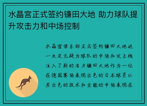 水晶宫正式签约镰田大地 助力球队提升攻击力和中场控制 水晶宫正式签约镰田大地 助力球队提升攻击力和中场控制