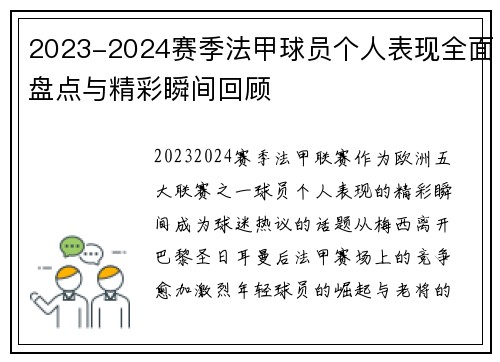 2023-2024赛季法甲球员个人表现全面盘点与精彩瞬间回顾 2023-2024赛季法甲球员个人表现全面盘点与精彩瞬间回顾