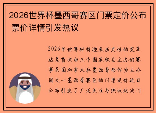 2026世界杯墨西哥赛区门票定价公布 票价详情引发热议 2026世界杯墨西哥赛区门票定价公布 票价详情引发热议