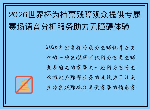 2026世界杯为持票残障观众提供专属赛场语音分析服务助力无障碍体验 2026世界杯为持票残障观众提供专属赛场语音分析服务助力无障碍体验