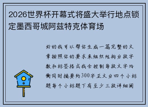 2026世界杯开幕式将盛大举行地点锁定墨西哥城阿兹特克体育场 2026世界杯开幕式将盛大举行地点锁定墨西哥城阿兹特克体育场